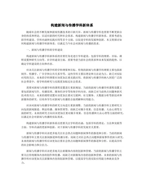 构建新闻与传播学科新体系