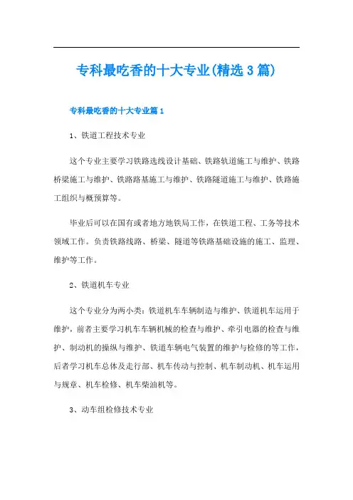 专科最吃香的十大专业(精选3篇)