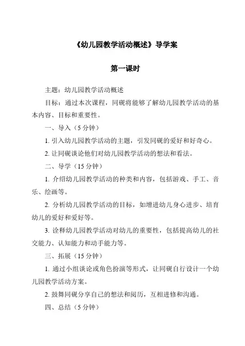 《幼儿园教学活动概述导学案-幼儿教育学》