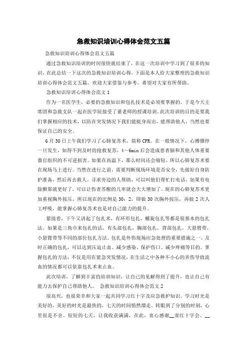 急救知识培训心得体会范文五篇