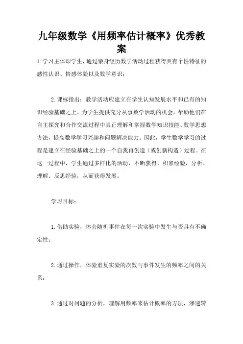 九年级数学《用频率估计概率》优秀教案