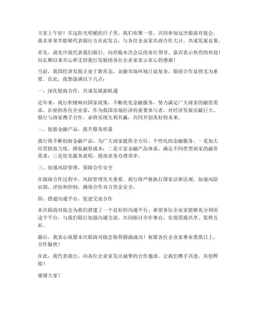 银商对接会银行发言稿范文
