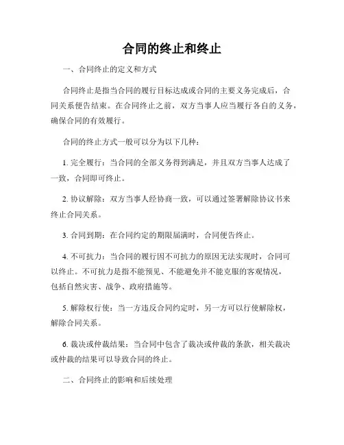 合同的终止和终止