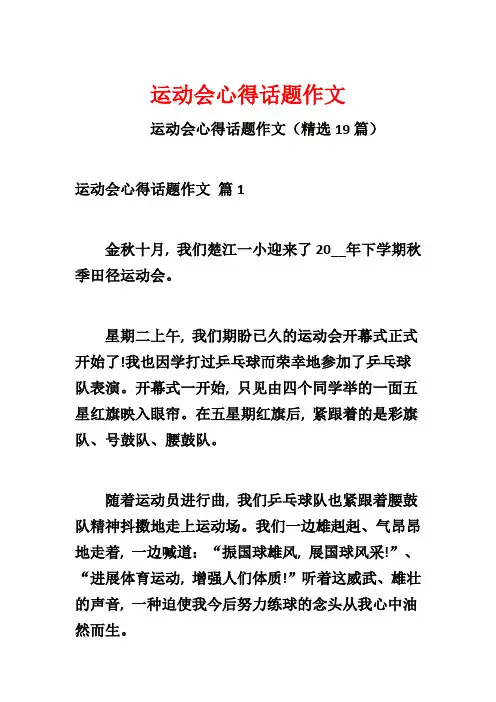 运动会心得话题作文