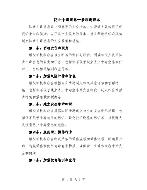 防止中毒窒息十条规定范本