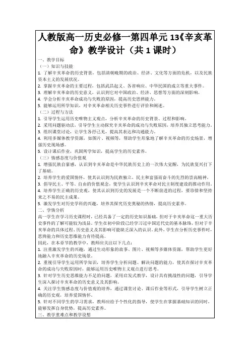 人教版高一历史必修一第四单元13《辛亥革命》教学设计(共1课时)