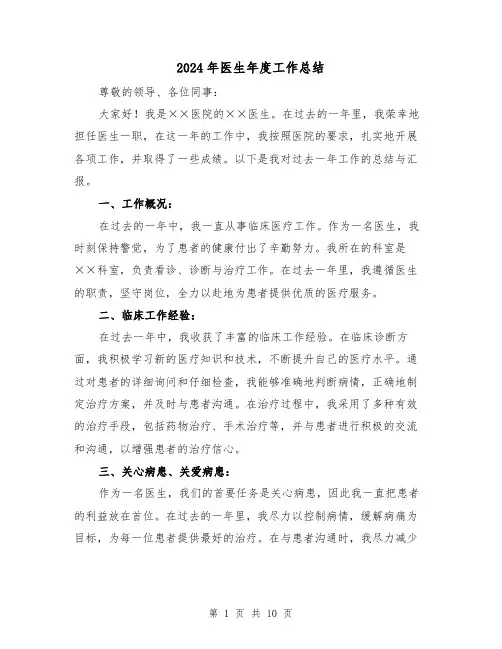 2024年医生年度工作总结(五篇)