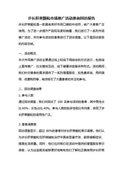 步长肝爽颗粒市场推广活动患者回访报告