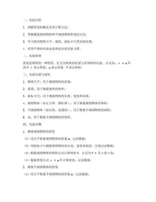 物理物体密度实验报告