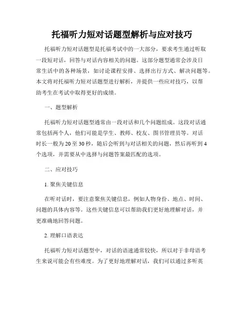 托福听力短对话题型解析与应对技巧