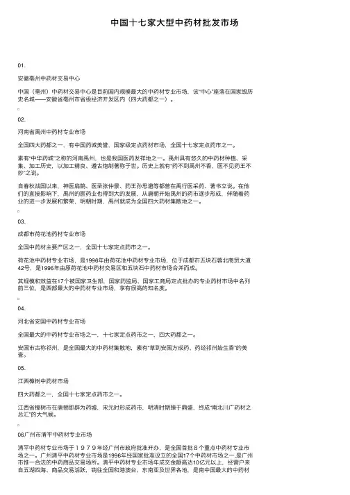 中国十七家大型中药材批发市场