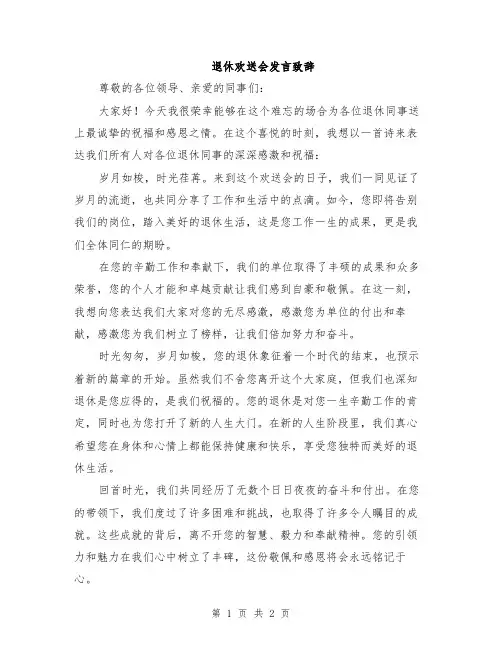 退休欢送会发言致辞