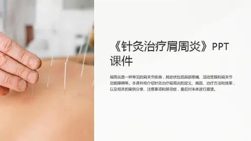 《针灸治疗肩周炎》课件
