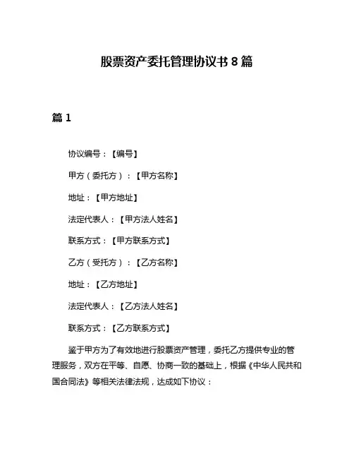 股票资产委托管理协议书8篇