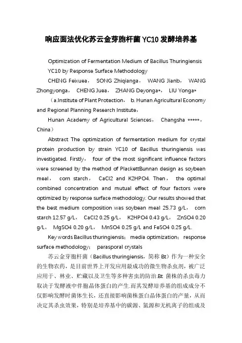 响应面法优化苏云金芽胞杆菌YC10发酵培养基