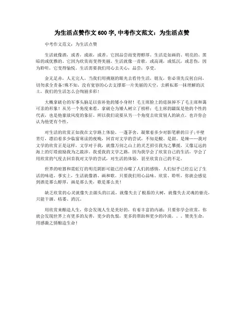 为生活点赞作文600字,中考作文范文：为生活点赞