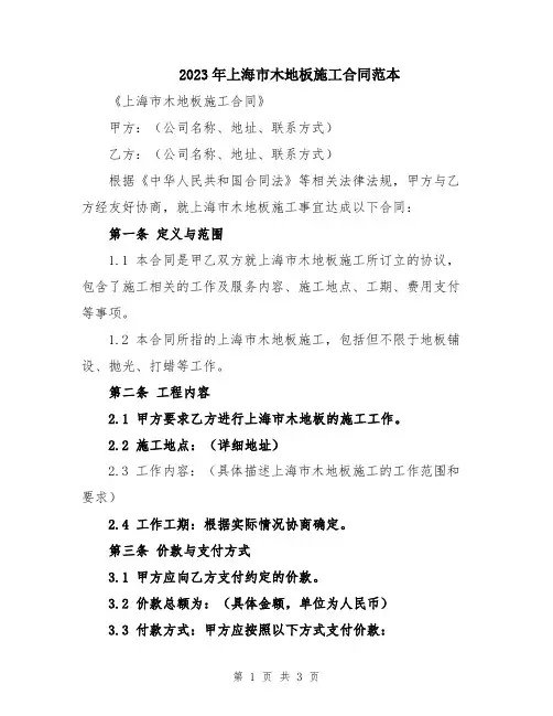 2023年上海市木地板施工合同范本