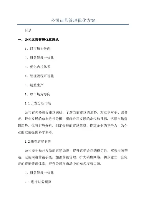 公司运营管理优化方案