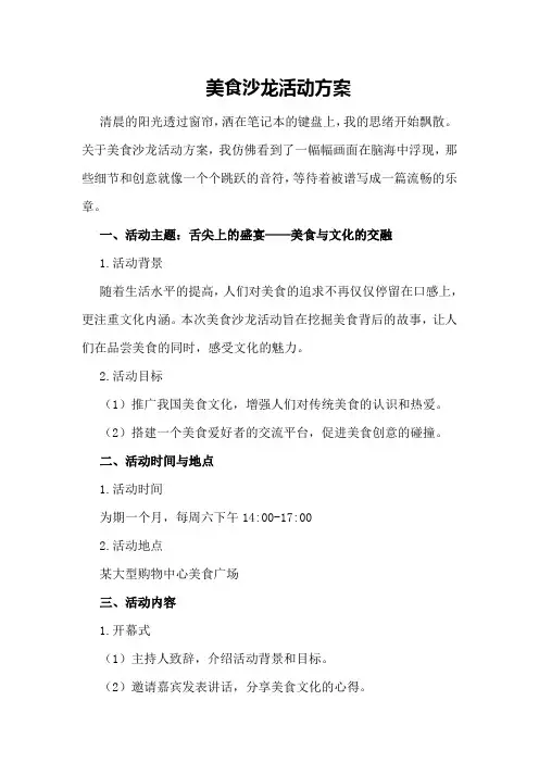 美食沙龙活动方案