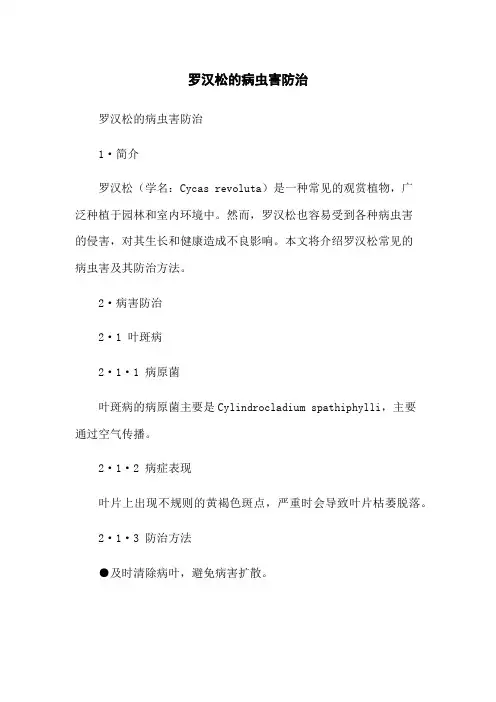 罗汉松的病虫害防治