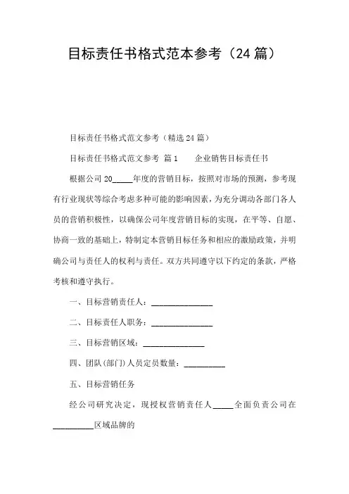 目标责任书格式范本参考(24篇)