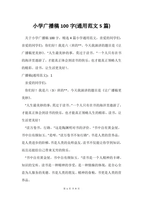 小学广播稿100字(通用范文5篇)