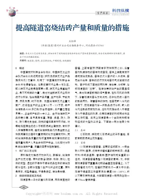提高隧道窑烧结砖产量和质量的措施