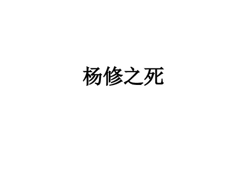 优秀课件九年级语文(人教版)课件-18杨修之死 (共33张PPT)