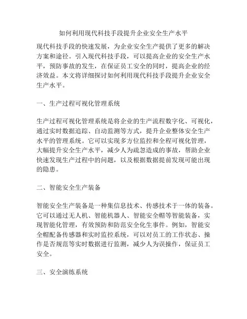 如何利用现代科技手段提升企业安全生产水平