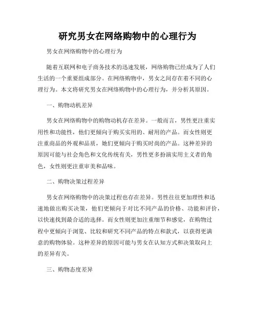 研究男女在网络购物中的心理行为