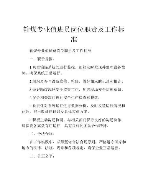 输煤专业值班员岗位职责及工作标准