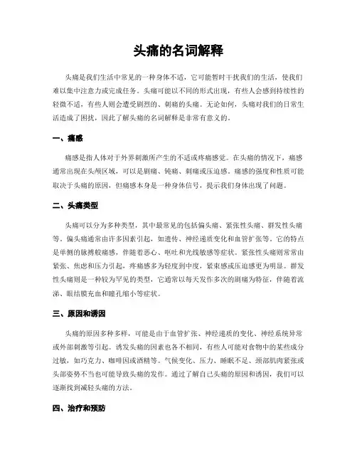 头痛的名词解释