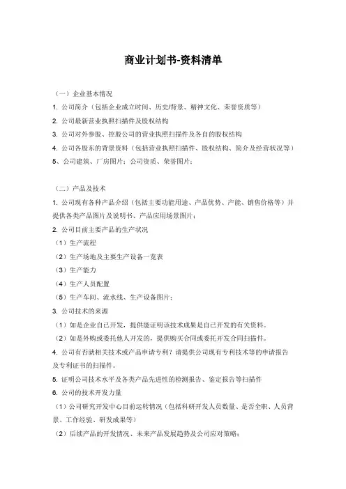 商业计划书资料清单