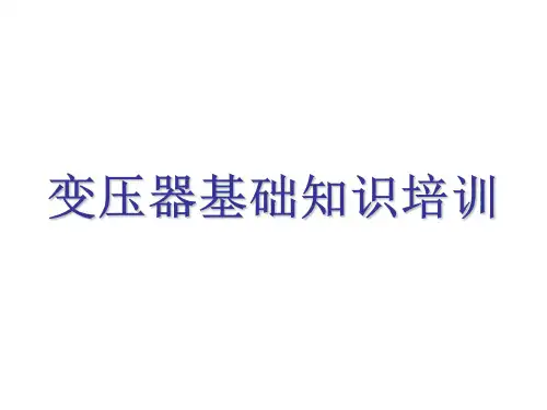 变压器基础知识培训