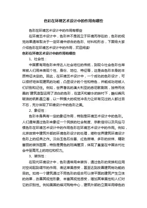 色彩在环境艺术设计中的作用有哪些