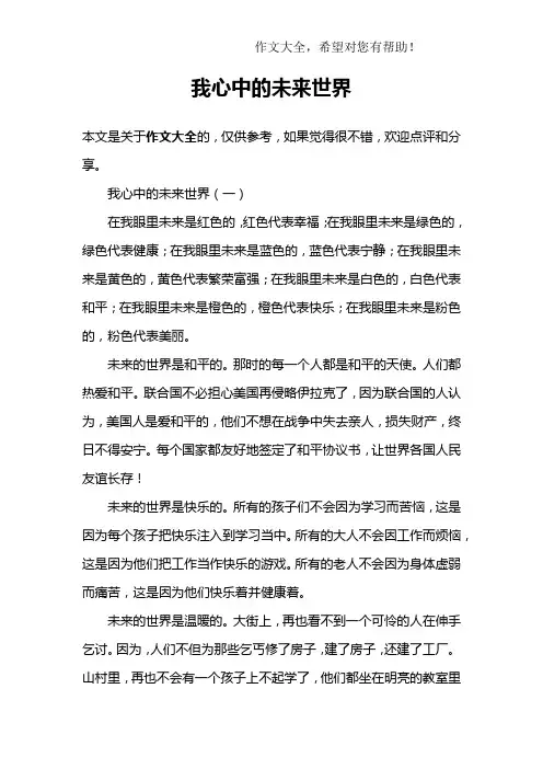 我心中的未来世界