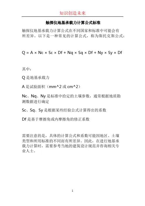 触探仪地基承载力计算公式标准