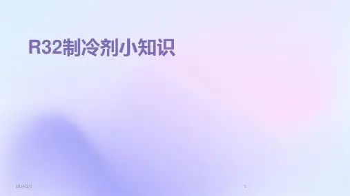 2024年度R32制冷剂小知识