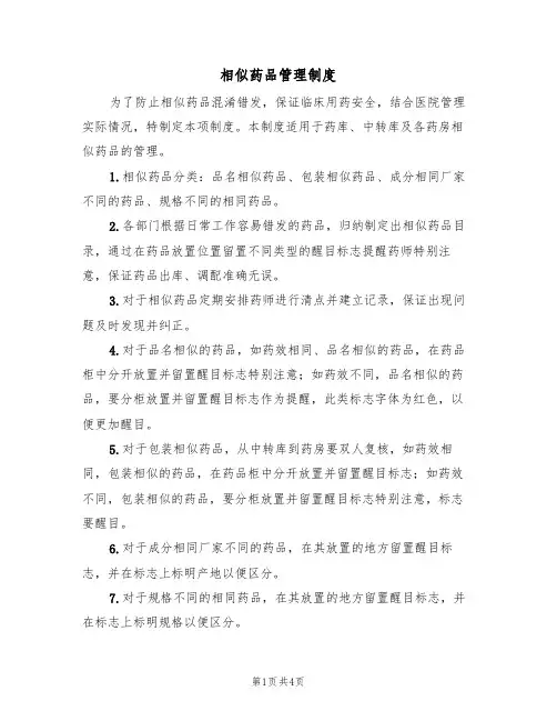 相似药品管理制度(3篇)