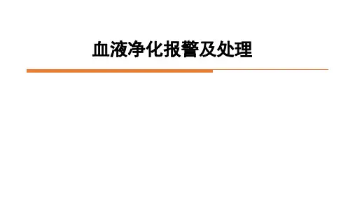 连续性血液净化技术的应用—血液净化报警及处理(护理课件)