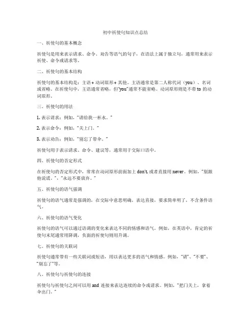 初中祈使句知识点总结