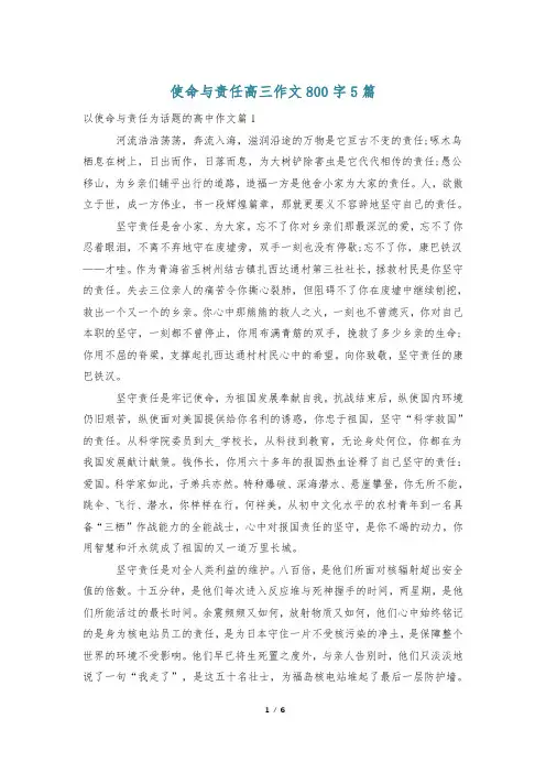 使命与责任高三作文800字5篇