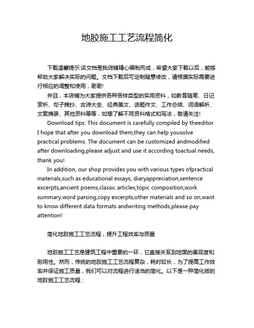 地胶施工工艺流程简化