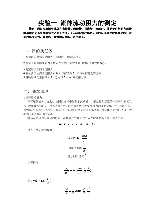 北京理工大学流体流动阻力的测定_实验报告