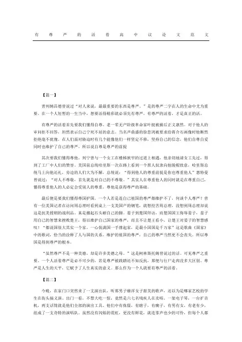有尊严的活着高中议论文范文