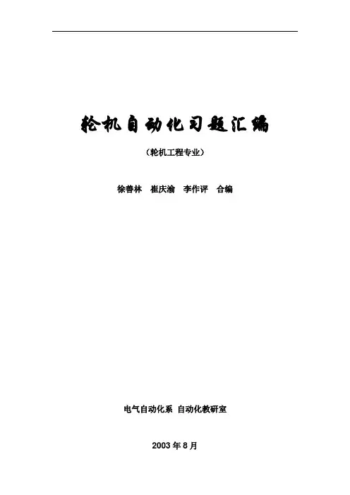 轮机自动化习题集.doc