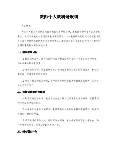 教师个人教科研规划