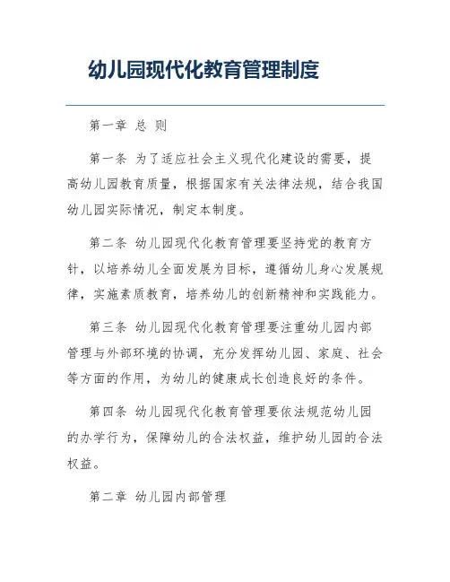 幼儿园现代化教育管理制度