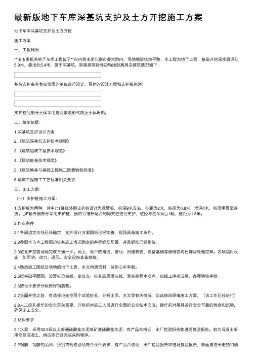 最新版地下车库深基坑支护及土方开挖施工方案