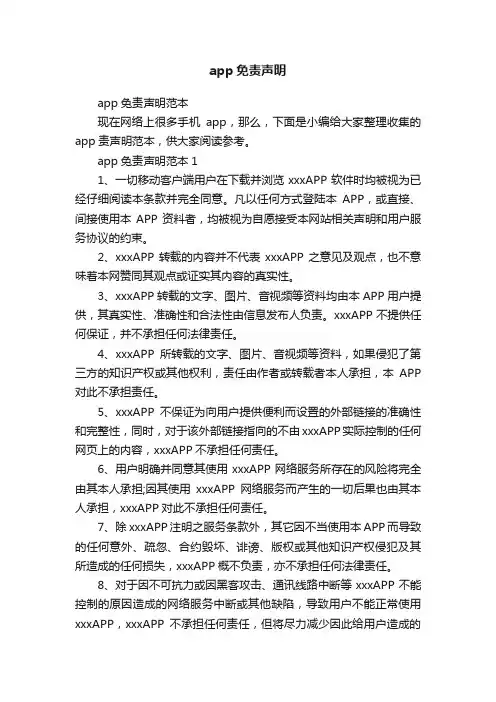 app免责声明范本